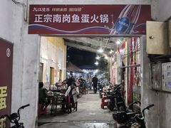 -章记正宗南岗鱼蛋火锅