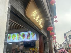 -赵元章肉骨烧(山塘街店)