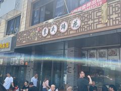 门面-中和裴氏蹄花(府河路店)