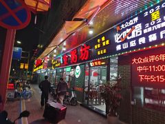 -南记食粥坊·宵夜大排档(莲花店)