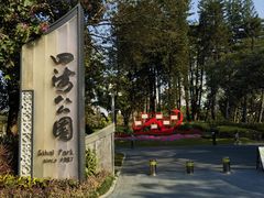 -四海公园(南山区)