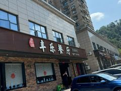 -丰乐餐厅·始于1999(千岛湖店)