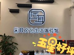 大堂-尔悦采耳·头疗·SPA体验馆(万象城店)