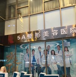 -重庆军科整形美容医院