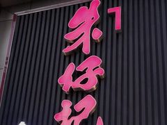 门面-朱仔记食府(江南大道店)