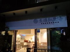 -袁妈红豆汤(重庆总店)