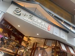 门面-包小笼·金牌汤包(中山路店)