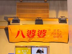 -八婆婆烧仙草(中山路店)