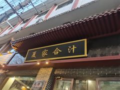 -夏家合汁(天润花园小区店)