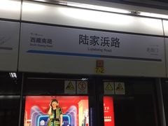 -陆家浜路(地铁站)