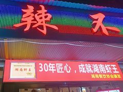 -辣不怕口味虾(凌霄路店)