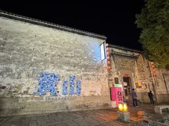 -黎阳老街