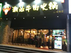 -荣记潮汕牛肉火锅(仙鹤街店)