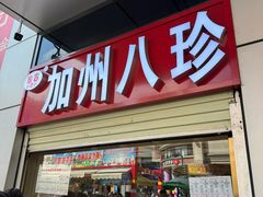 -家吉加州八珍(印象城店)