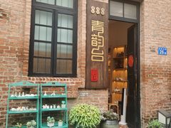 -青韵台陶艺Diy(永庆坊店)