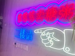 -笃笃笃糖粥(十全街店)