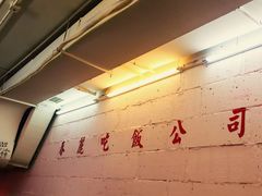-春麗吃飯公司(工体店)