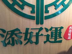 -添好运点心专门店(中环IFC店)