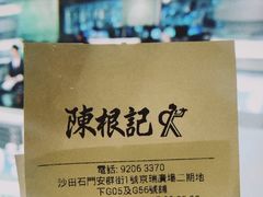 -陈根记大牌档