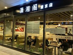 门面-潇湘阁(望京SOHO店)