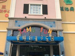 -蒙特利亲子乐园