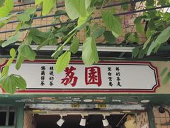 -荔園 LaiYuen