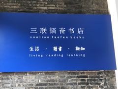 -三联韬奋书店(宽窄巷子店)