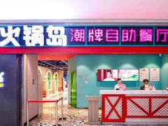 门面-火锅岛潮牌自助餐厅(天津天佑城店)