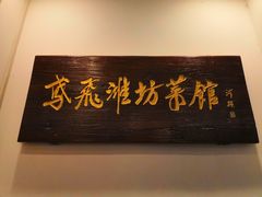 -辣子鸡背(九龙山店)