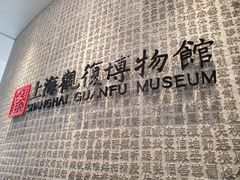 -上海观复博物馆