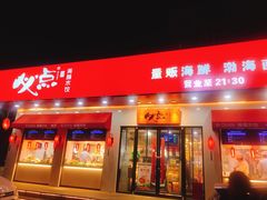 门面-必点海鲜·鲅鱼水饺(鞍山西道店)