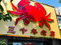 门面-莲花公园煎蟹(总店)
