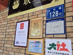 -联生老店(集美店)