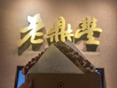 -老鼎丰糕点铺子(国贸商城店)