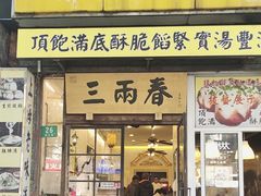 -三两春(浦三路店)