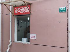 -法华汤包馆(法华镇路店)
