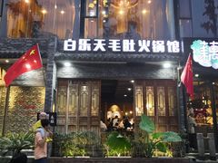 门面-白乐天毛肚火锅馆(南滨路店)