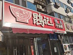 -鹍记特色牛杂面