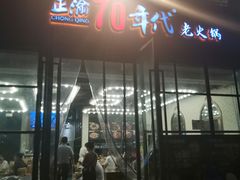 -正渝70年代老火锅(汽博店)