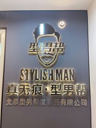-型男帮男士假发补发·佩戴式发型