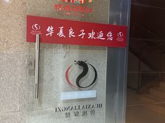 -华夏良子·足道SPA艾灸(中关村旗舰店)