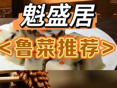 -魁盛居百年鲁菜馆(县西巷店)