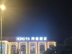 -北戴河碧螺塔海上酒吧公园
