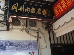 -同利肉燕老铺(澳门路店)