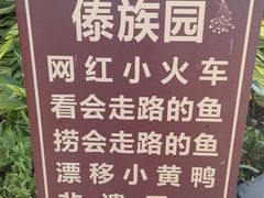 -西双版纳傣族园