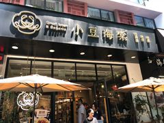 门面-小豆海棠(人民南路店)