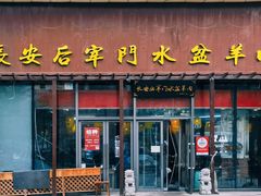 -长安后宰门水盆羊肉(新都心店)