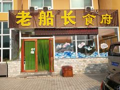 -老船长海鲜坊