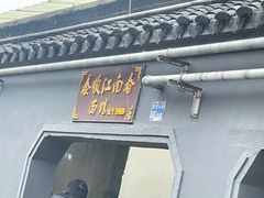 -泰顺江南春面馆