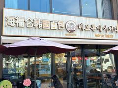-海福仑韩国面包